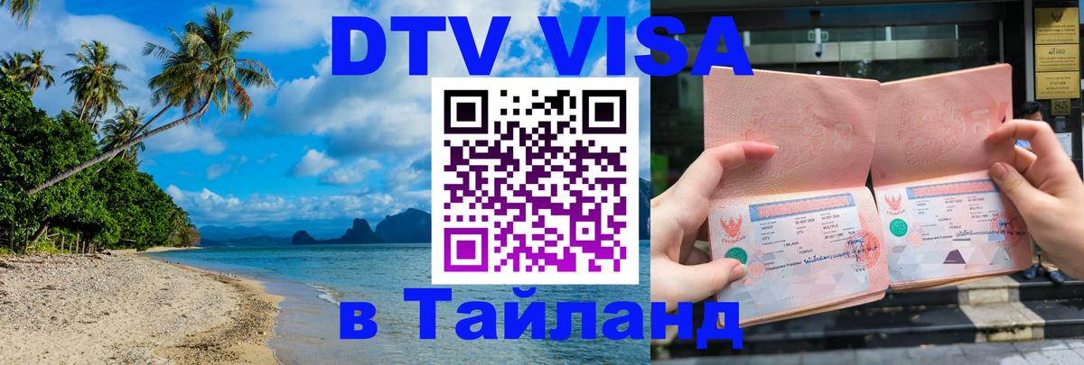 Виза ДТВ на 5 лет в Тайланд 