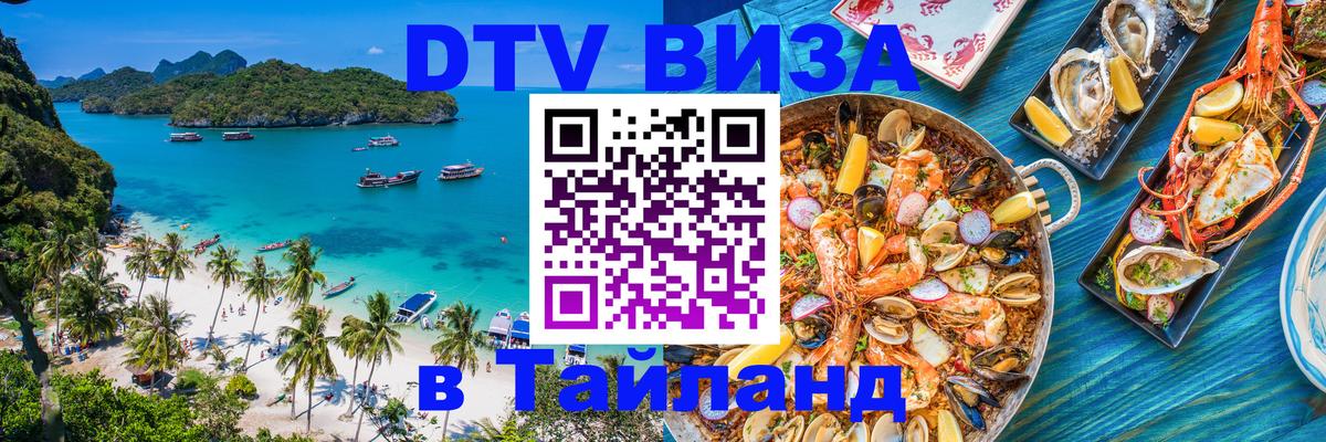 DTV виза Тайланд 